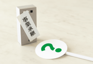 事業承継税制とは？