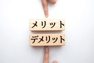事業承継税制のメリット・デメリット