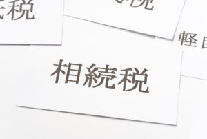 相続税とは何かを簡単にわかりやすく解説！計算・申告手続きについても