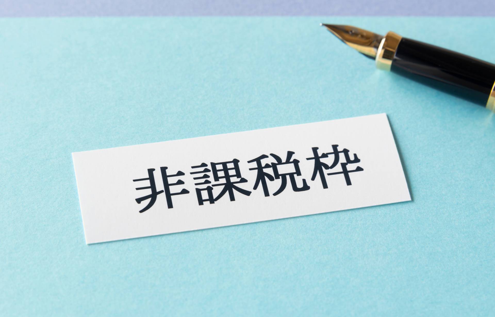 弔慰金の非課税枠と計算方法