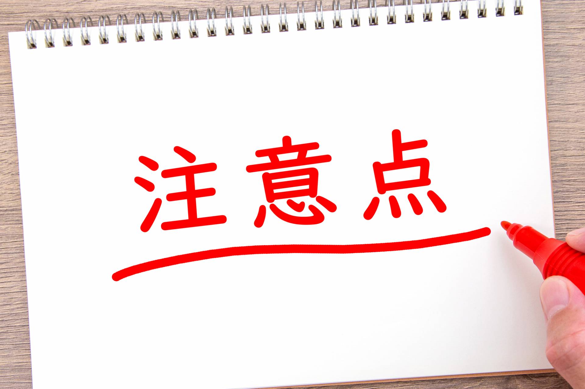 ポイント・注意点