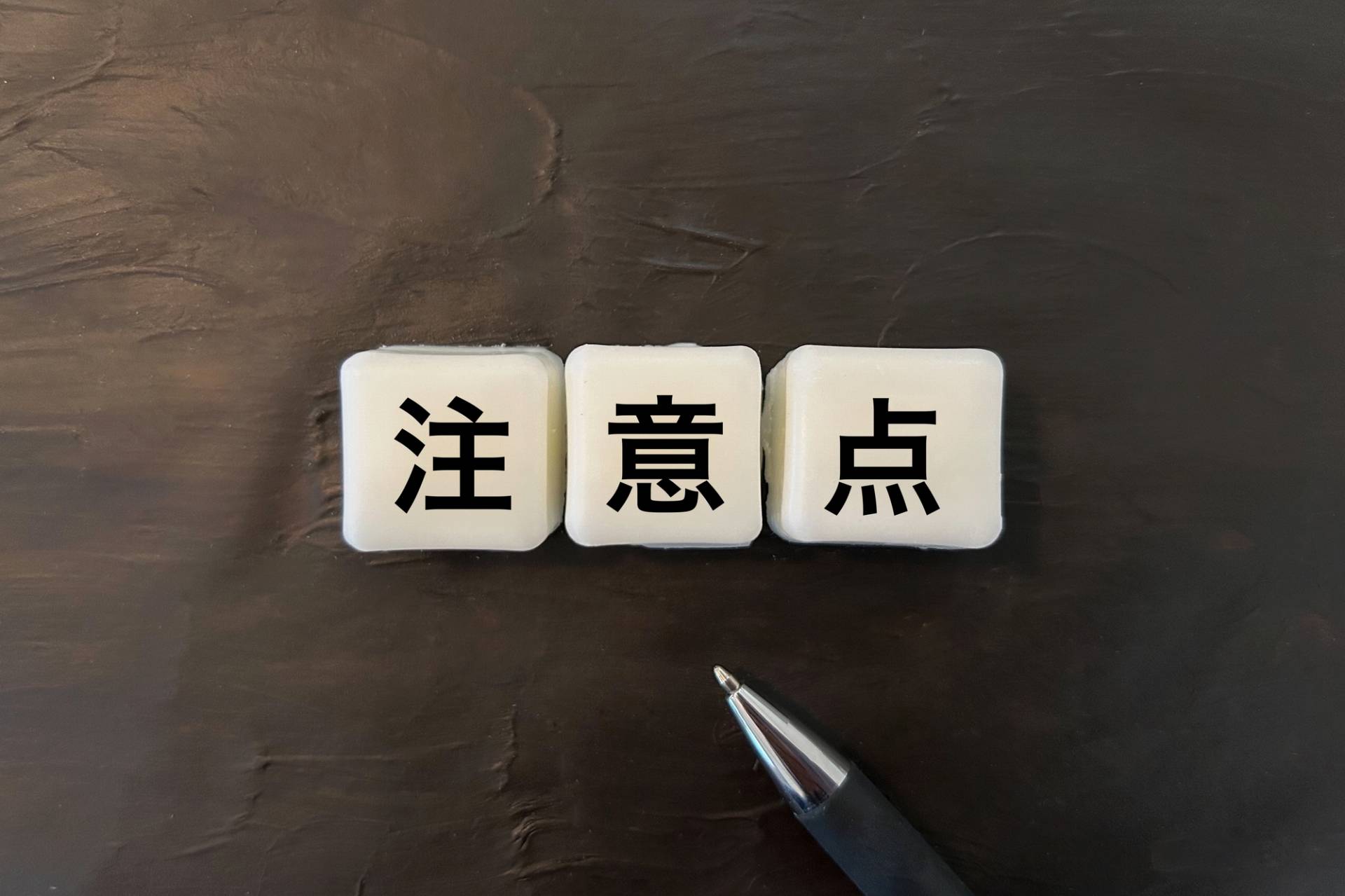 注意点と書かれたサイコロ