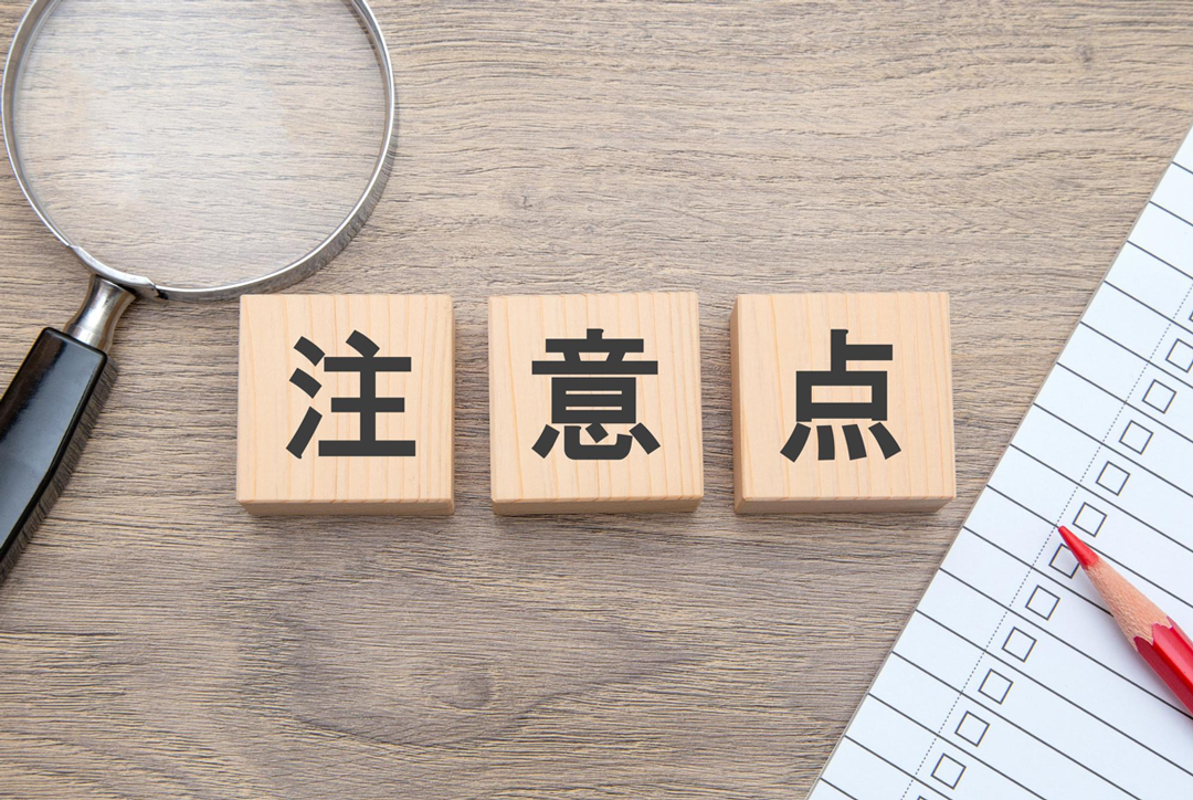 節税対策に関する注意点